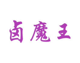 卤魔王 第43类餐饮酒店商标图样