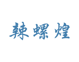 辣螺煌 第43类餐饮酒店商标图样