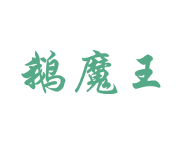 鹅魔王 第43类餐饮酒店商标图样