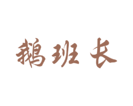 鹅班长 第43类餐饮酒店商标图样