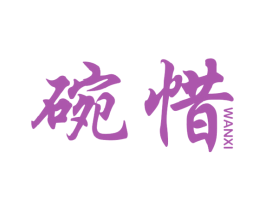 碗惜 第43类餐饮酒店商标图样