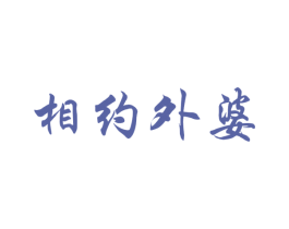 相约外婆 第43类餐饮酒店商标图样