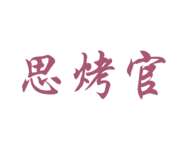 思烤官 第43类餐饮酒店商标图样