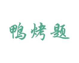 鸭烤题 第43类餐饮酒店商标图样