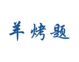 羊烤题 第43类餐饮酒店商标图样