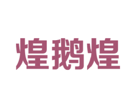 煌鹅煌 第43类餐饮酒店商标图样