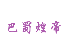 巴蜀煌帝 第43类餐饮酒店商标图样