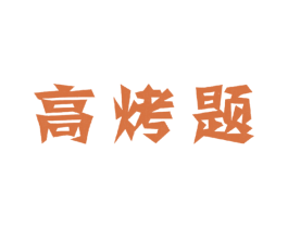 高烤题 第43类餐饮酒店商标图样
