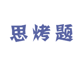 思烤题 第43类餐饮酒店商标图样