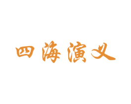 四海演义 第43类餐饮酒店商标图样