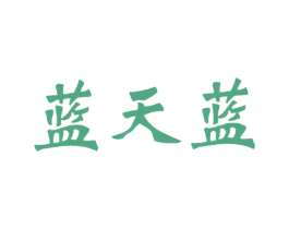 蓝天蓝 第43类餐饮酒店商标图样