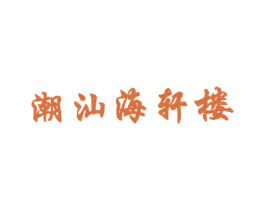 潮汕海轩楼 第43类餐饮酒店商标图样