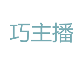 巧主播 第42类技术服务商标图样