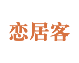 恋居客 第42类技术服务商标图样