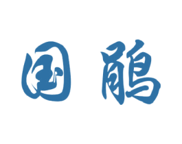 国鹃 第42类技术服务商标图样