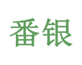 番银 第42类技术服务商标图样