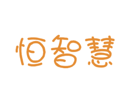 恒智慧 第41类教育娱乐商标图样