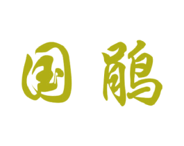 国鹃 第37类建筑修理商标图样