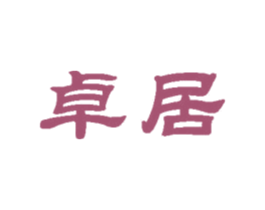 卓居 第36类金融物管商标图样