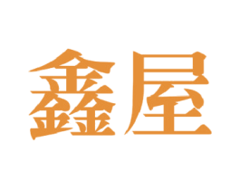 鑫屋 第36类金融物管商标图样