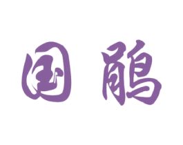 国鹃 第36类金融物管商标图样
