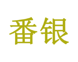 番银 第36类金融物管商标图样