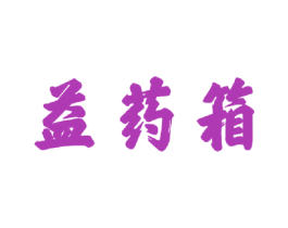 益药箱 第35类广告贸易商标图样