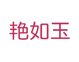 艳如玉 第35类广告贸易商标图样