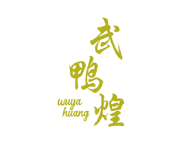 武鸭煌 第35类广告贸易商标图样