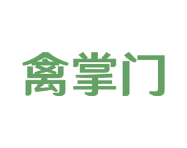 禽掌门 第35类广告贸易商标图样