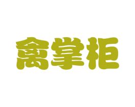 禽掌柜 第35类广告贸易商标图样