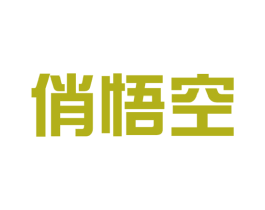 俏悟空 第35类广告贸易商标图样