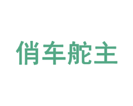 俏车舵主 第35类广告贸易商标图样