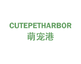 萌宠港 CUTEPETHARBOR 第35类广告贸易商标图样
