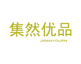集然优品 JIRANYOUPN 第35类广告贸易商标图样