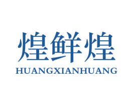 煌鲜煌 第35类广告贸易商标图样