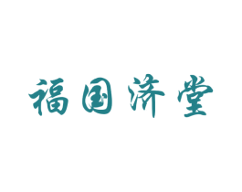 福国济堂 第35类广告贸易商标图样