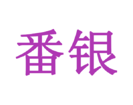 番银 第35类广告贸易商标图样