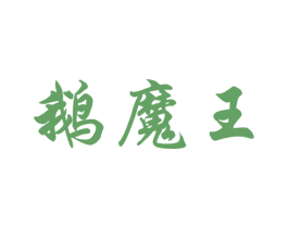 鹅魔王 第35类广告贸易商标图样