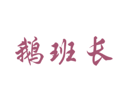 鹅班长 第35类广告贸易商标图样