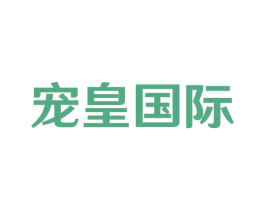 宠皇国际 第35类广告贸易商标图样