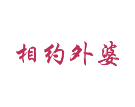 相约外婆 第35类广告贸易商标图样