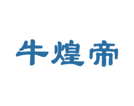 牛煌帝 第35类广告贸易商标图样