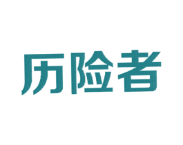 历险者 第35类广告贸易商标图样