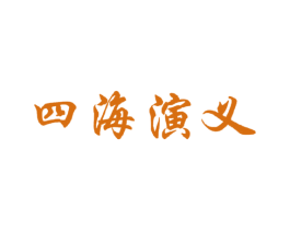 四海演义 第35类广告贸易商标图样