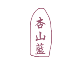 杏山蓝 第33类酒商标图样