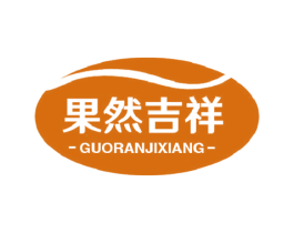 果然吉祥 第33类酒商标图样