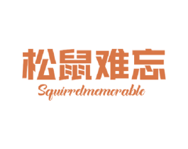 松鼠难忘 SQUIRRELMEMORABLE 第31类水果花木商标图样