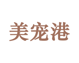 美宠港 第31类水果花木商标图样