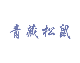 青藏松鼠 第31类水果花木商标图样